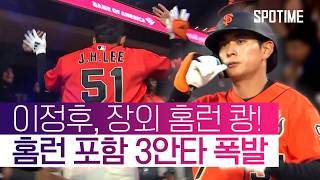스플래시 히트 아깝다! 이정후, 홈런 포함 3안타 쾅! #SPOTIME #MLB