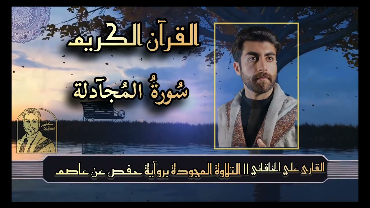 سورة المجادلة ( القرآن الكريم @ التلاوة المجودة ) علي الخاقاني 