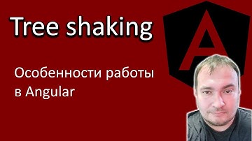 Angular. Tree shaking. Особенности работы