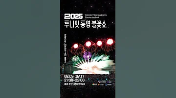 2025 투나잇 통영 불꽃쇼 Coming Soon With 한화 