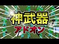 【マイクラ統合版】超カッコいい武器やアニメーションが大量に追加される神武器アドオンがカッコよすぎる！！【アドオン紹介】【ゆっくり実況】