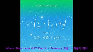 Where Stars Land 여우각시별 OST Part 8 - Fromm ( 프롬 ) - 여름이 되어
