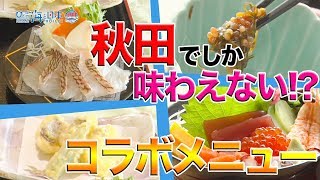 期間限定!!秋田のお魚を使ったメニュー!! 日本財団 海と日本PROJECT in 秋田県 2019 #24