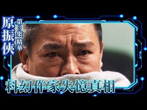 原振俠｜第3集劇集精華｜科幻作家失憶真相｜黎明｜劉兆銘｜TVB港劇精華