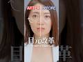 【老化予防】40代からの目元改革‼️　#老化対策 #目元ケア #40代