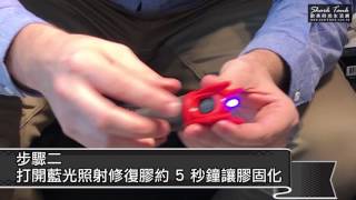 FiberFix Total Repair 藍光萬能修復膠