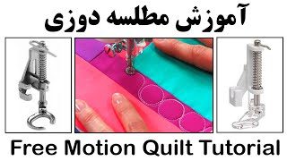 آموزش مطلسه دوزی با چرخ خیاطی | مطلسه دوزی از پایه | آموزش چهلتکه دوزی |Free Motion Quilt Tutorial