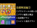 日本一優しいアフィニティフォト基礎編その③　affinityphoto 使い方