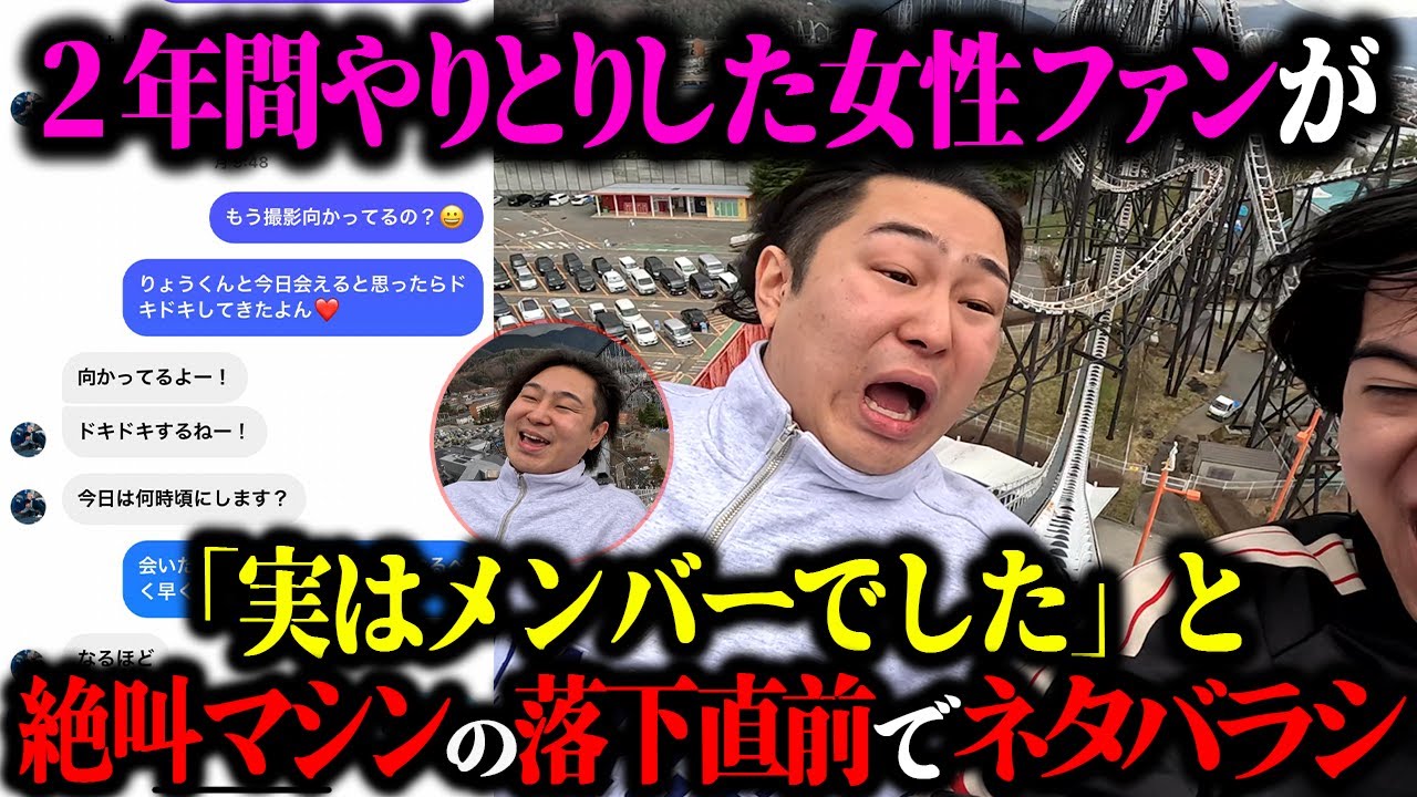 【2年越しのドッキリ】絶叫マシンの頂上で衝撃の告白をしてみた