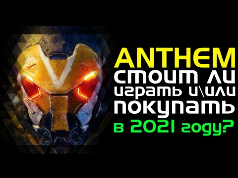 Видео: Anthem PS4 отстраняване на срив следващата седмица, преглед не намира конзоли тухлени