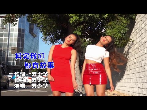 《其实我们都有故事》喝下吧醉人的酒，樊少华DJ版