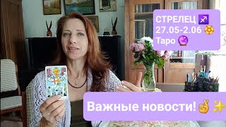 СТРЕЛЕЦ ♐ 27.05-2.06🏵 Ваш урок от Высших Сил!😇🙏🏼🤩 #тароонлайн #тарорасклад #гаданиеонлайн