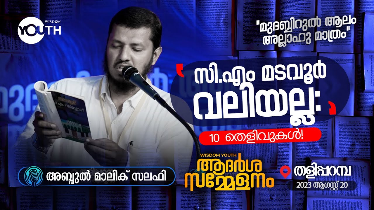 സി.എം മടവൂർ വലിയല്ല: 10 തെളിവുകൾ! | Abdul Malik Salafi |ആദർശ സമ്മേളനം | തളിപ്പറമ്പ്
