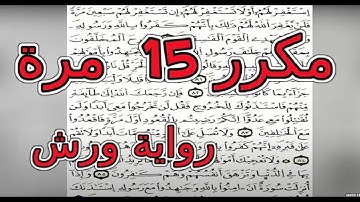 الثمن الاول (1) - الحزب الخامس (5) - سورة البقرة - مكرر 15 مرة رواية ورش - القارئ - ياسين الجزائري