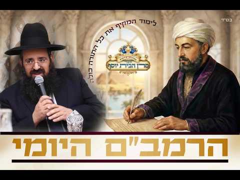 הרה"ג דוד שמואלי שליט''א  רמב''ם הל' תפילה פרק ג'  בית הכנסת היזדים יום ה' כ''ב ניסן תשפ''ו