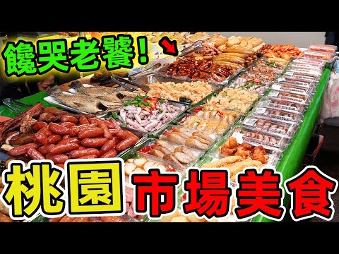 臺灣桃園你絕對不容錯過的十家市場美食。一碗面線、一塊燒餅，藏著翻轉人生的驚人力量！用灶火寫下最動人的重生篇章。 |驚奇指南針 #世界之最 #出類拔萃 #腦洞大開 #top10 #台灣 #桃園 #美食
