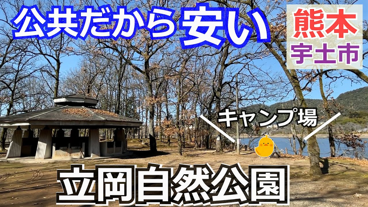 熊本 宇土 立岡自然公園キャンプ場 花園町 を紹介 Youtube