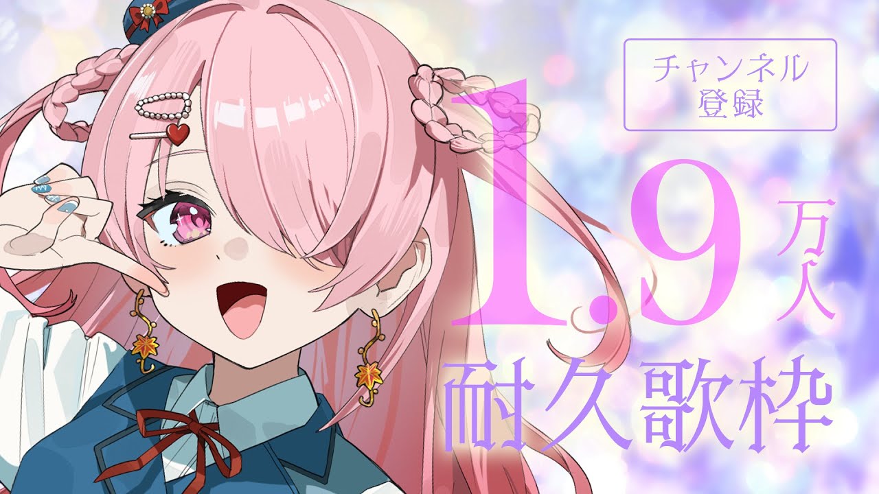 ꒰ঌ #歌枠┆チャンネル登録者さん19,000万人耐久歌枠✨ 【 #江波キョウカch登録者2万人計画/ パレプロ 】 #shorts #vtuber