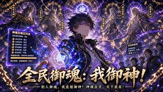 【Multi Sub】🔥爆更！《全民御魂 我御神》1-62 集｜全民御魂降臨！我覺醒頂級天賦，別人御魂我直接御神！ screenshot 5