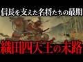 織田四天王の悲惨な末路。本能寺の変で『すべて』を失った名将たちの最期。