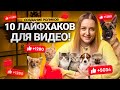 10 лайфхаков, как сделать ИНТЕРЕСНЕЕ ваши статичные видео на YouTube!