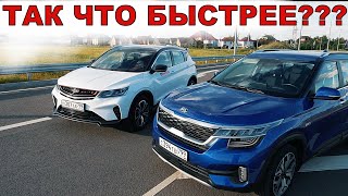 KIA SELTOS (киа селтос) TURBO ПРОТИВ GEELY GOOLRAY (джили кулрей) - ГОНКА!!!