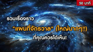 รวมเรื่องราว "แผนที่จักรวาล​" ที่คุณควรได้เห็น! (ฟังเพลิน ๆ 1 ชั่วโมง)