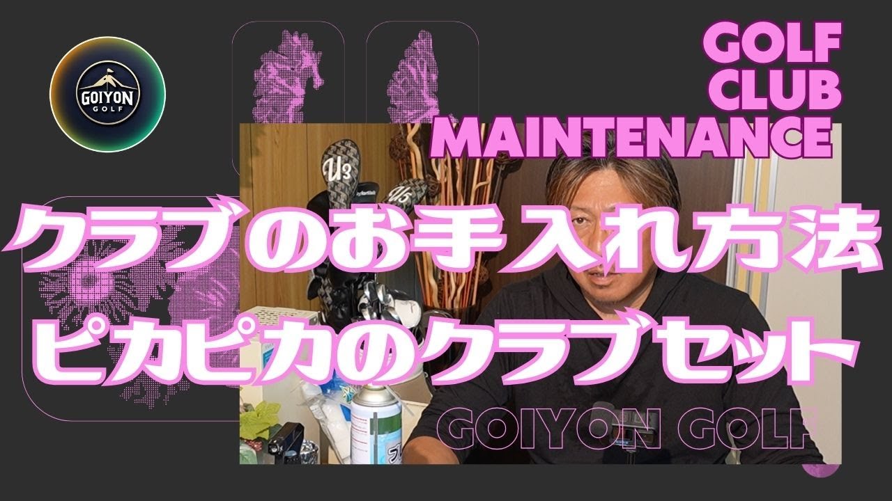 知らなきゃ損するゴルフクラブお手入れ術！