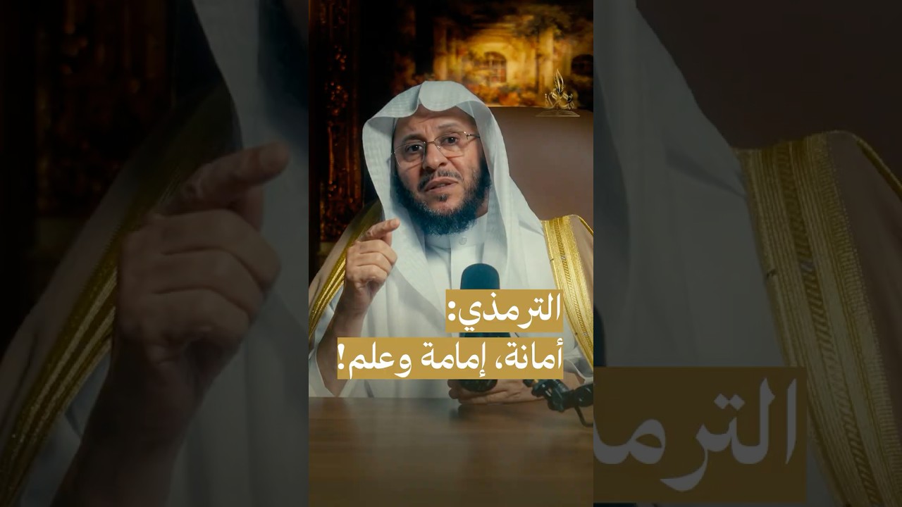 الترمذي: أمانة، إمامة وعلم! #سيرة_إمام