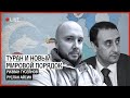 Туран и новый мировой порядок | АЙСИН | ГУСЕЙНОВ