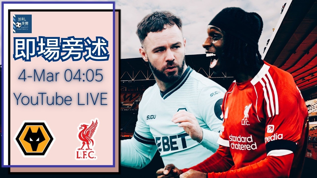 [即場旁述] 25/26 英超 狼隊對利物浦 260304