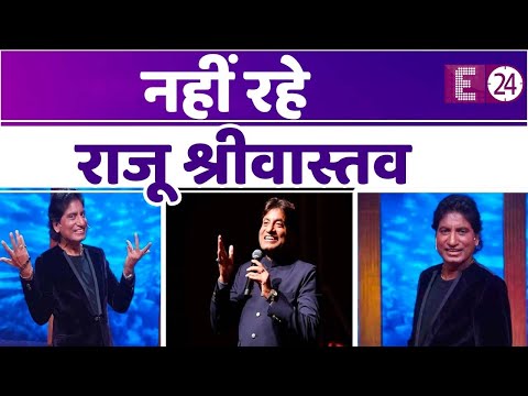 मौत से जंग हार गए Raju Srivastav, 58 साल की उम्र में एम्स अस्पताल में ली आखिरी सांस