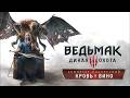 Кровь и вино⚔️ Ведьмак 3: Дикая Охота [PC 2022] #3