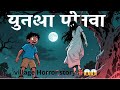 haunted village story EP- 1😱|bhoot | horror story in real life#horrorstories #bhootkikahani #horror