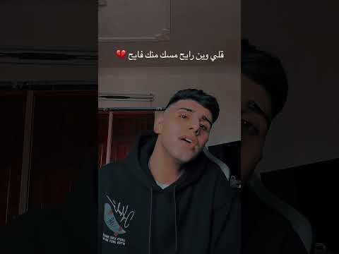 قلي وين رايح مسك منك فايح بصوت روعة وحزين 