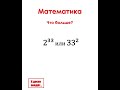 Что больше? #математика #внимание #внимательность #школа #учёба
