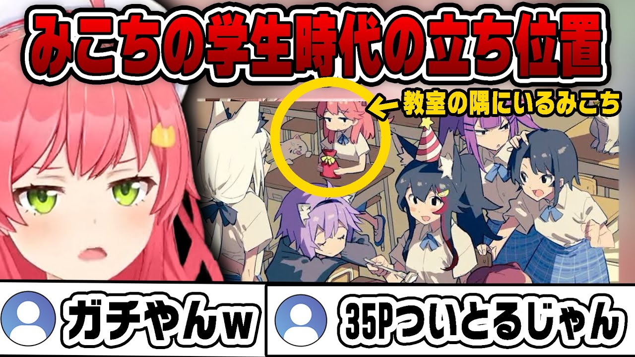 みこちの学生時代の立ち位置を現す絵を見て、共感するさくらみこ【ホロライブ切り抜き/さくらみこ】