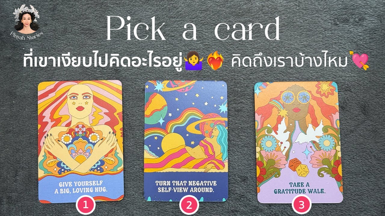 Pick a card 23 : ที่เขาเงียบไปคิดอะไรอยู่🤷‍♀️❤️‍🔥 คิดถึงเราบ้างไหม💘