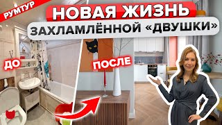 🔥Из Захламленной ДВУШКИ в «КОНФЕТКУ»! ДО/ПОСЛЕ. КУХНЯ за 100К. Обзор Ремонта в Старом Фонде. Рум Тур