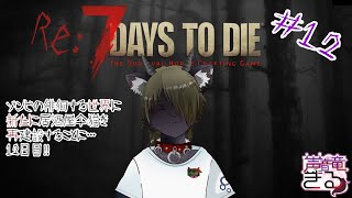 【Vtuber】  ゾンビの徘徊する世界に新たに居酒屋仐猫を再建設することに・・・＃12〖7 Days to Die〗