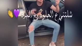 شلتني ع الحلوه وع المره 