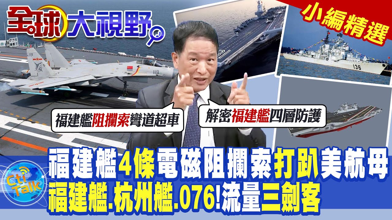 中國速度 076兩棲攻擊艦 前成功級艦長曝秘辛 兵家必爭 美中俄北冰洋搶資源#網路獨播 #環球大戰線 #葉思敏 20240517｜#寰宇新聞 @globalnewstw