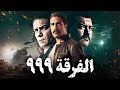 فيلم الاكشن والحرب الفرقة 999 امير كرارة يوسف الشريف اسر ياسين 