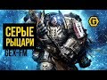 Серые рыцари. Warhammer 40000. Gex-FM