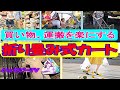 買い物や運搬にとても便利な折り畳み式ショッピングカートが運搬に活躍中！