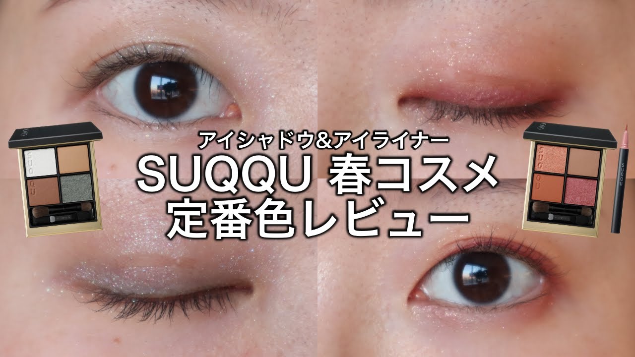 SUQQU新作】春コスメアイシャドウとアイライナー定番色レビュー