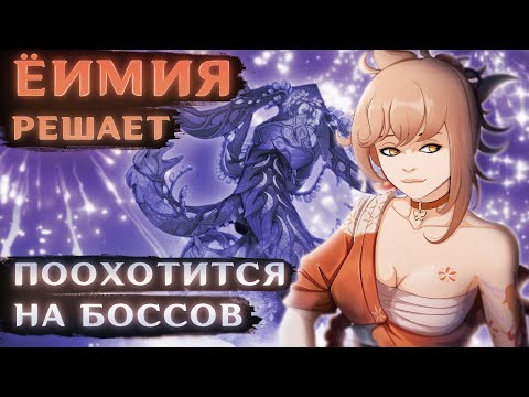 ЁИМИЯ ОТКРЫВАЕТ СЕЗОН ОХОТЫ (В соло против боссов)