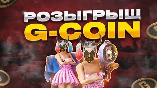 PUBG  РОЗЫГРЫШ G-COIN ЗА ЛАЙКИ КАСТОМКА В 21:00 ПО МСК