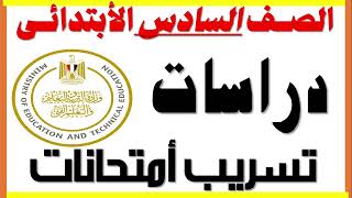 تسريب امتحانات دراسات اجتماعية للصف السادس الابتدائي