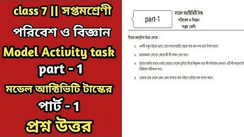 Model activity task class 7 poribesh part 1 || model activity task class 7 poribesh o bigyan part 1